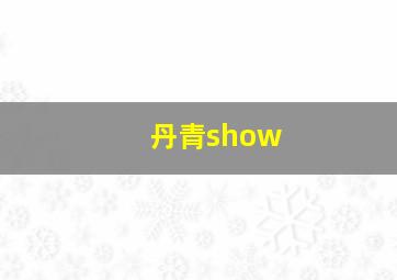 丹青show