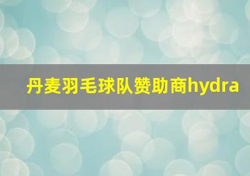 丹麦羽毛球队赞助商hydra