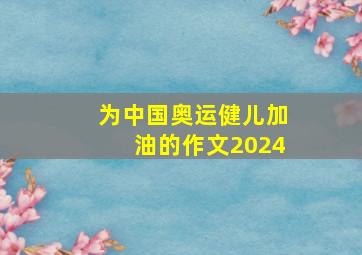 为中国奥运健儿加油的作文2024