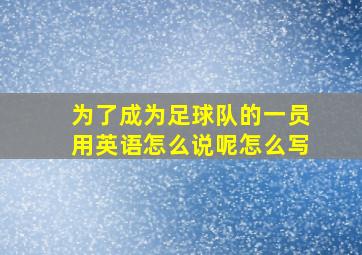 为了成为足球队的一员用英语怎么说呢怎么写