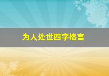 为人处世四字格言