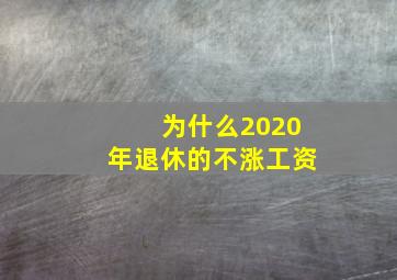 为什么2020年退休的不涨工资