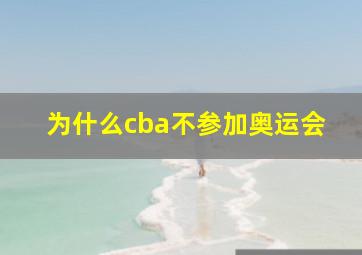 为什么cba不参加奥运会