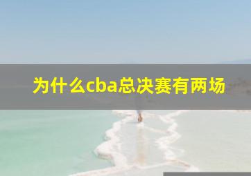 为什么cba总决赛有两场