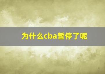 为什么cba暂停了呢