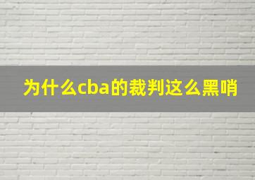 为什么cba的裁判这么黑哨