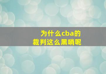 为什么cba的裁判这么黑哨呢