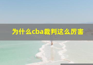 为什么cba裁判这么厉害