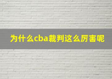 为什么cba裁判这么厉害呢