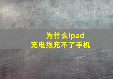 为什么ipad充电线充不了手机