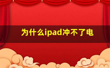 为什么ipad冲不了电