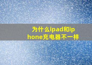 为什么ipad和iphone充电器不一样