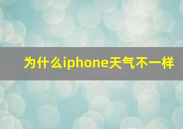 为什么iphone天气不一样