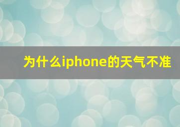 为什么iphone的天气不准