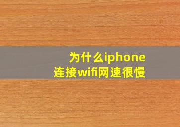 为什么iphone连接wifi网速很慢