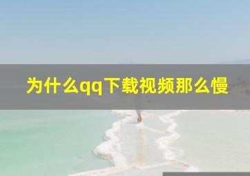 为什么qq下载视频那么慢