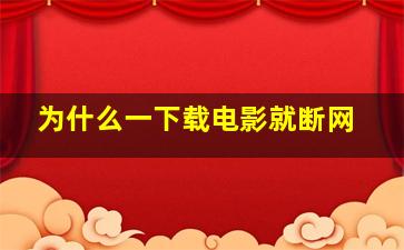 为什么一下载电影就断网