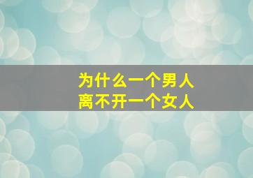 为什么一个男人离不开一个女人