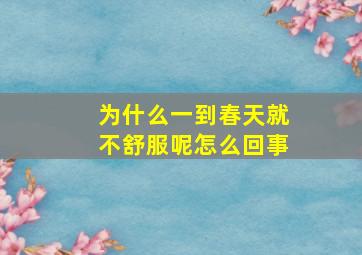 为什么一到春天就不舒服呢怎么回事