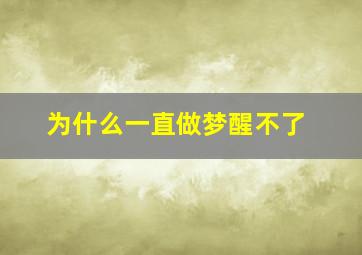 为什么一直做梦醒不了