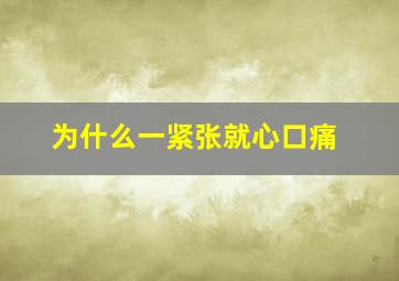 为什么一紧张就心口痛