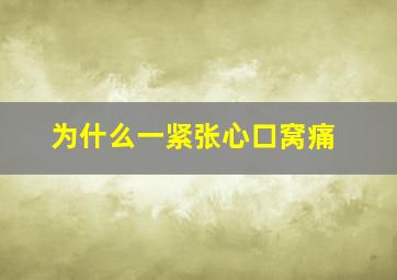 为什么一紧张心口窝痛