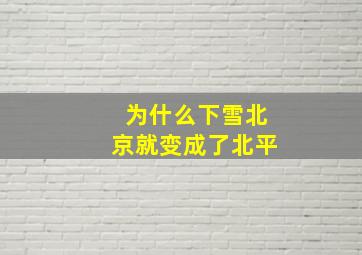 为什么下雪北京就变成了北平