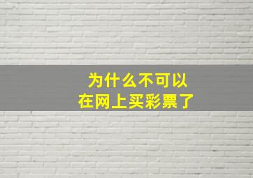 为什么不可以在网上买彩票了