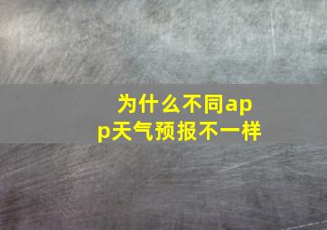 为什么不同app天气预报不一样