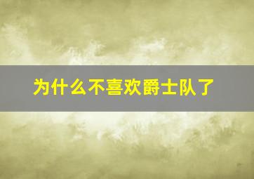 为什么不喜欢爵士队了