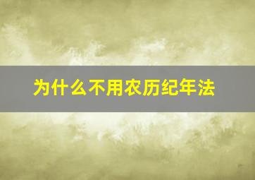 为什么不用农历纪年法