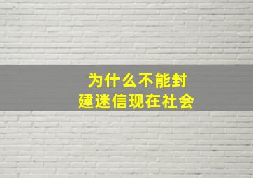 为什么不能封建迷信现在社会