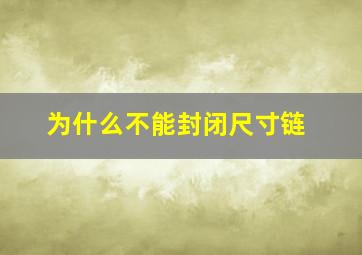 为什么不能封闭尺寸链