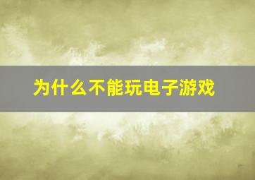 为什么不能玩电子游戏