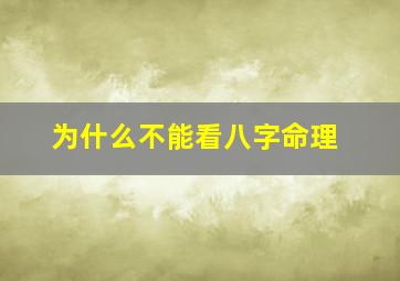 为什么不能看八字命理