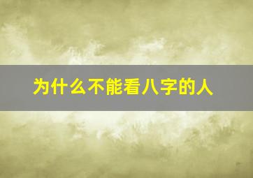 为什么不能看八字的人