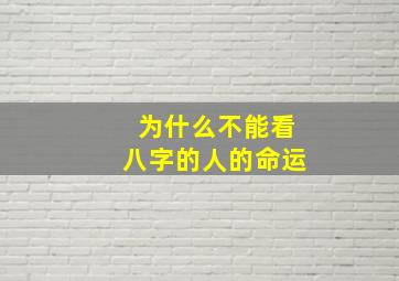 为什么不能看八字的人的命运