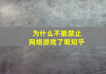 为什么不能禁止网络游戏了呢知乎