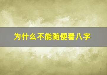 为什么不能随便看八字