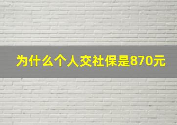 为什么个人交社保是870元