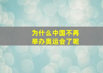 为什么中国不再举办奥运会了呢