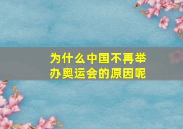 为什么中国不再举办奥运会的原因呢