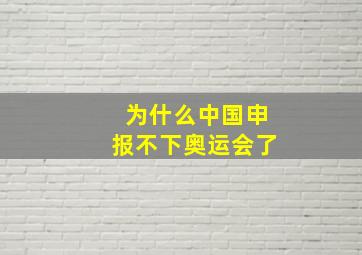 为什么中国申报不下奥运会了