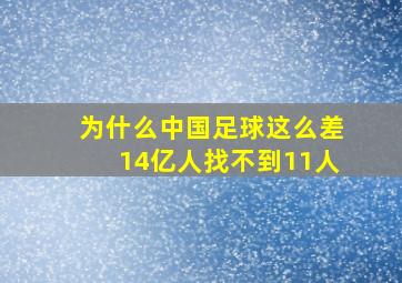 为什么中国足球这么差14亿人找不到11人