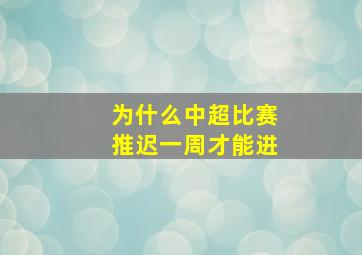 为什么中超比赛推迟一周才能进