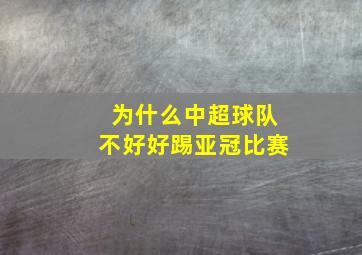 为什么中超球队不好好踢亚冠比赛