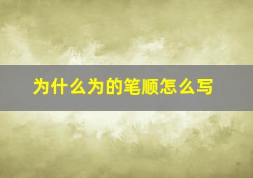 为什么为的笔顺怎么写