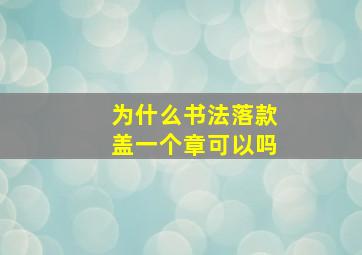 为什么书法落款盖一个章可以吗