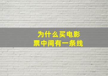 为什么买电影票中间有一条线