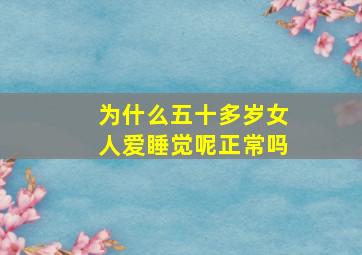 为什么五十多岁女人爱睡觉呢正常吗